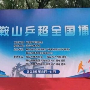鞍山乒超全国擂台赛第五站将于13日在永乐公园举行